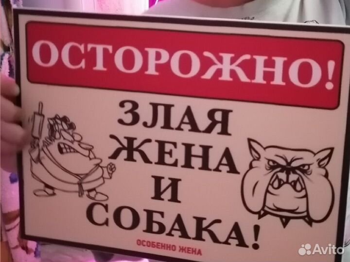 Табличики на дом злая собака