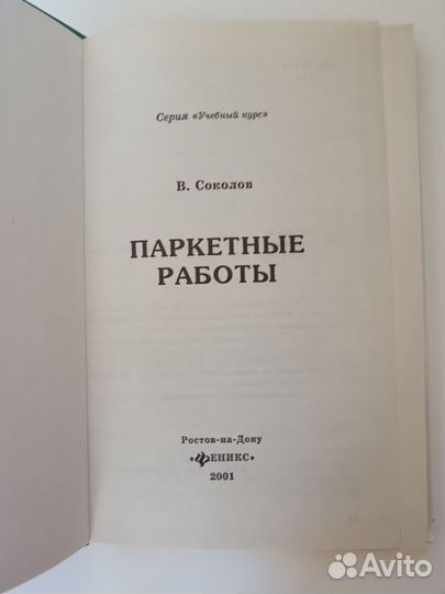 Паркетные работы/Учебный курс/Соколов. В
