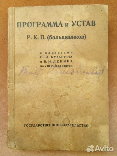 Р.К.П.(б) Программа и Устав 1924 год
