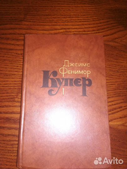 Джеймс Фенимор Купер