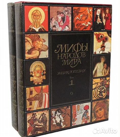 Энциклопедия. Мифы народов мира. С. Токарев