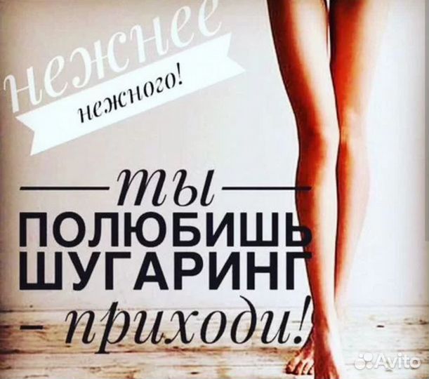 Шугаринг сахарная депиляция