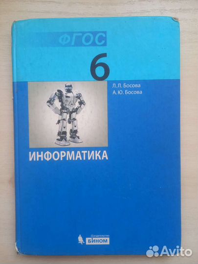 Информатика Босова 6 класс фгос