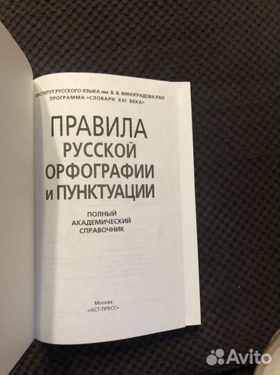 Правила русской орфографии и пунктуации