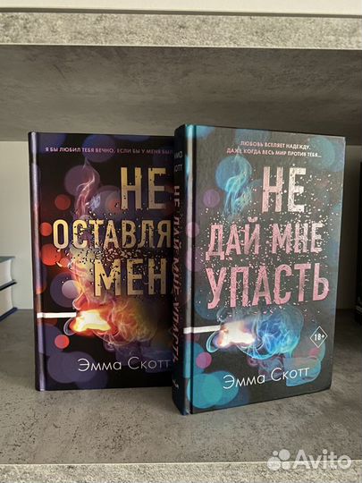 Книги Эммы Скотт, Анны Джейн, Моны Кастен