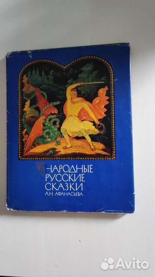 Сказки А.Н.Афанасьева