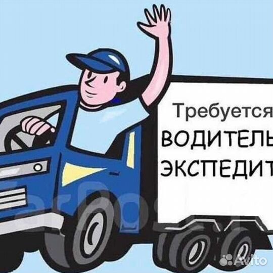 Водитель-экспедитор кат. С