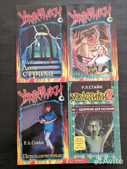 Ужастики Стайн. Росмэн