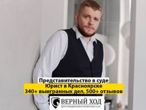 Представительство в суде. Юрист Красноярска