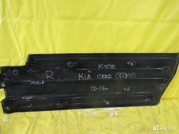 Защита дна правая Kia Pro Ceed 12-16г 47802