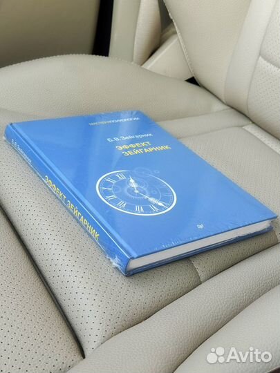 Кгига новая Эффект Зейгарник