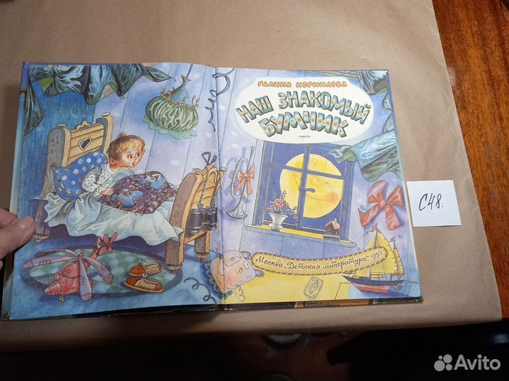 Наш знакомый Бумчик Корнилов Г. П