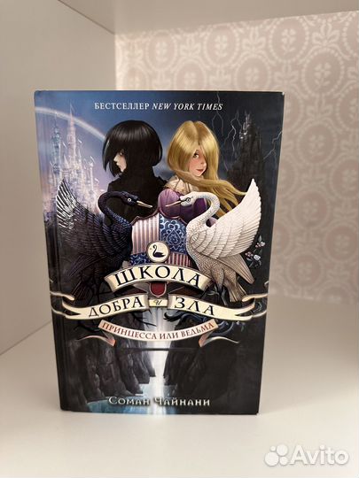 Книги школа добра и зла Соман Чайнани