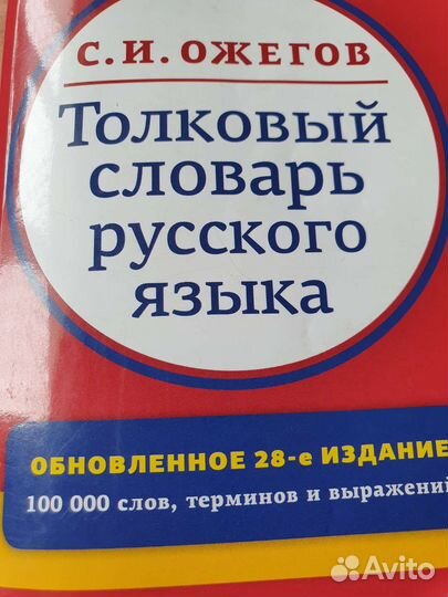 Толковый словарь С.И.Ожегова