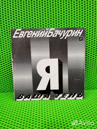 Виниловая пластинка Е.Бачурин