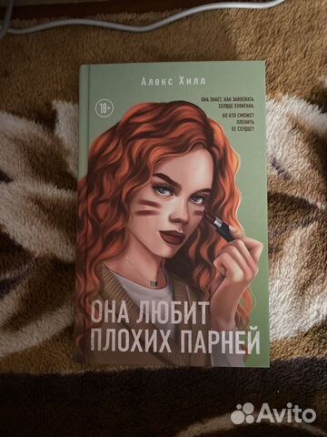 Алекс Хилл, Она любит плохих парней Прочитана один... купить в Казани ...