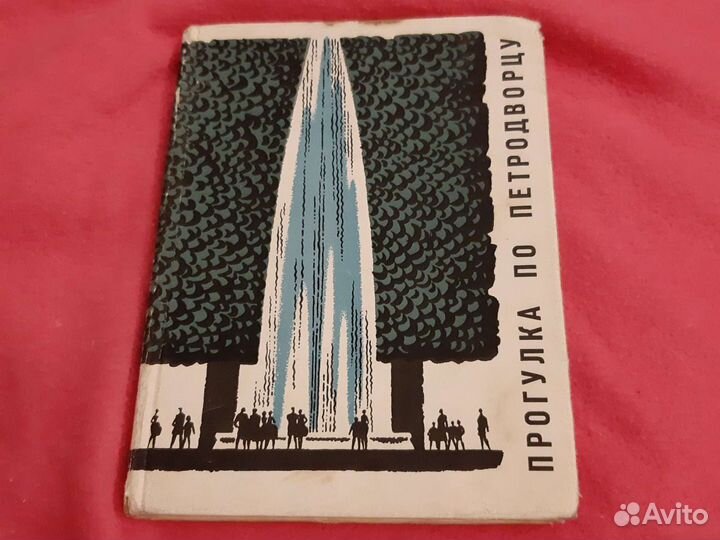 Прогулка по петродворцу, 1966 год, издательство ис