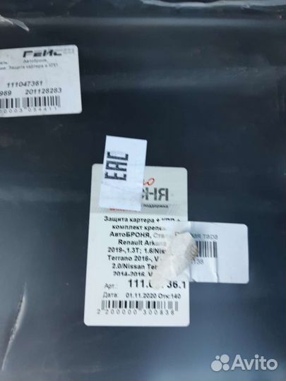 Защита двигателя Рено,ниссан(111.04736.1)