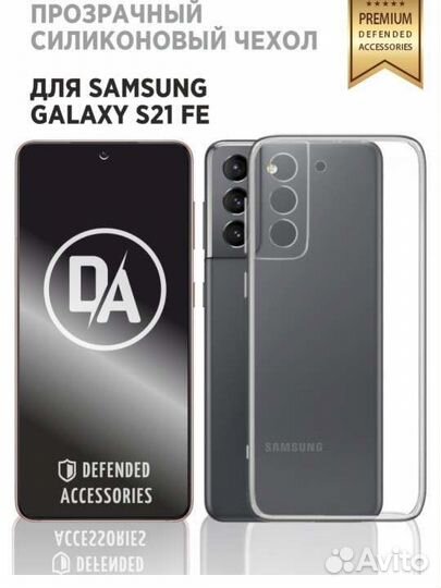 Прозрачный чехол на телефон Samsung S21 Fe