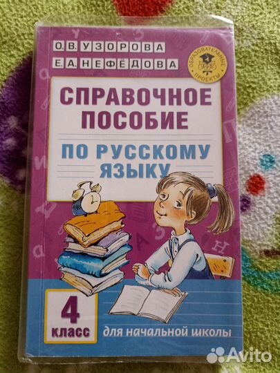 Пособие по русскому языку, 4 класс