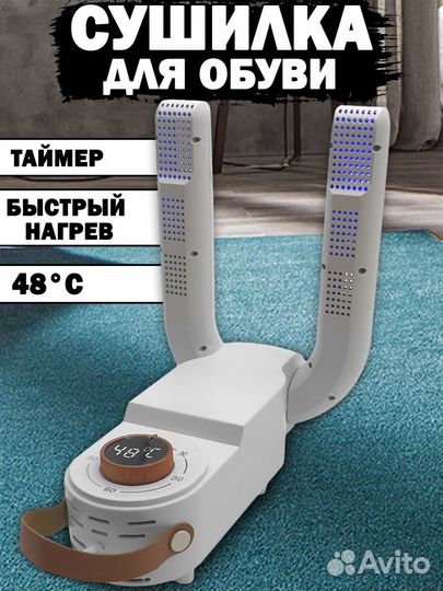 Сушилка для обуви электрическая ультрафиолетовая