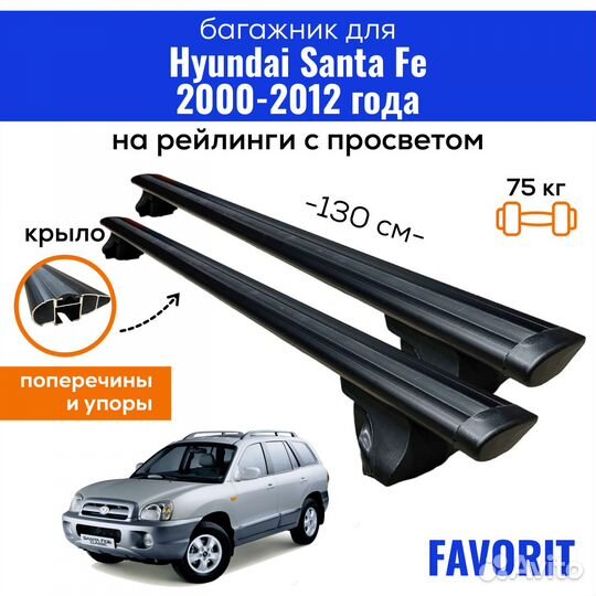 Багажник Hyundai Santa Fe 2000-12Favorit крыло чер