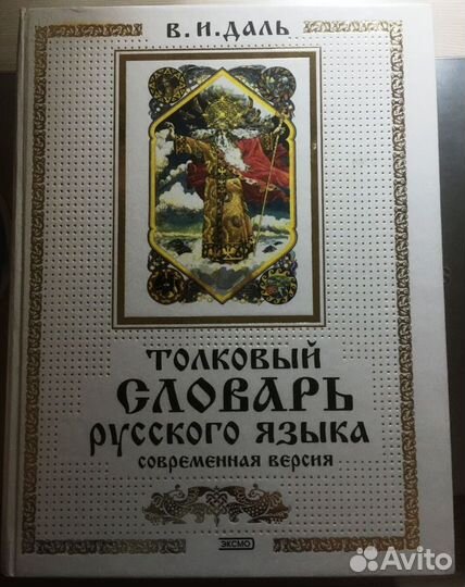 Толковый словарь Даля