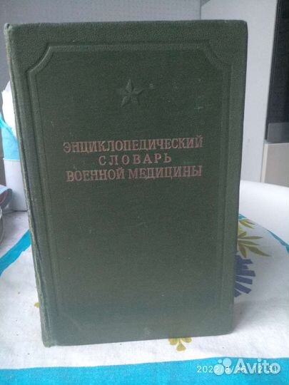 Энциклопедический словарь военной медицины