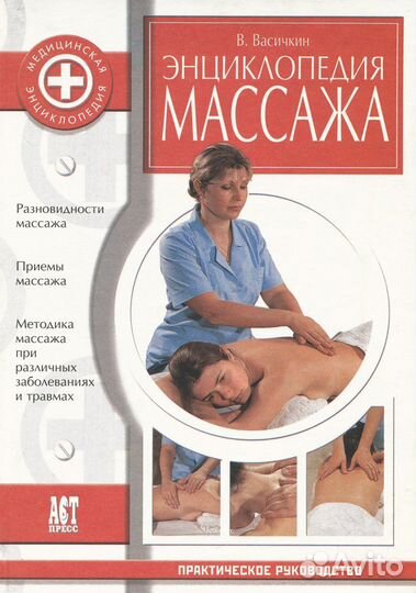 Энциклопедия массажа