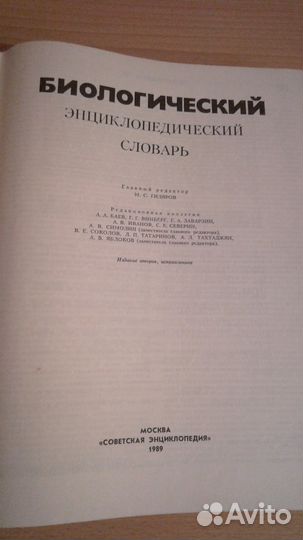 Биологический энц.словарь