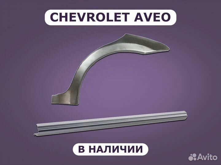 Ремонтные пороги на Chevrolet Aveo с гарантией