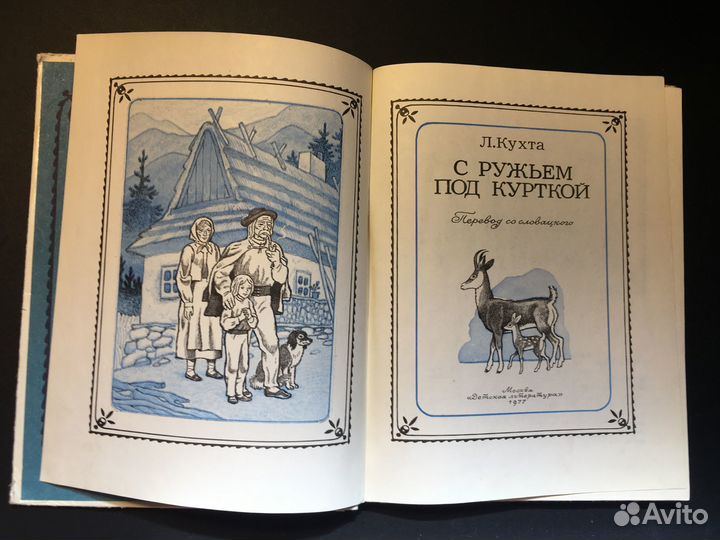С ружьем под курткой, Кухта, 1977