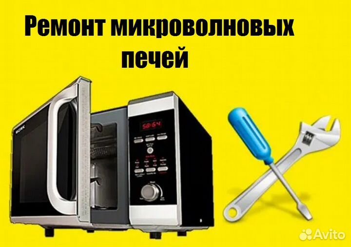 Ремонт микроволновок