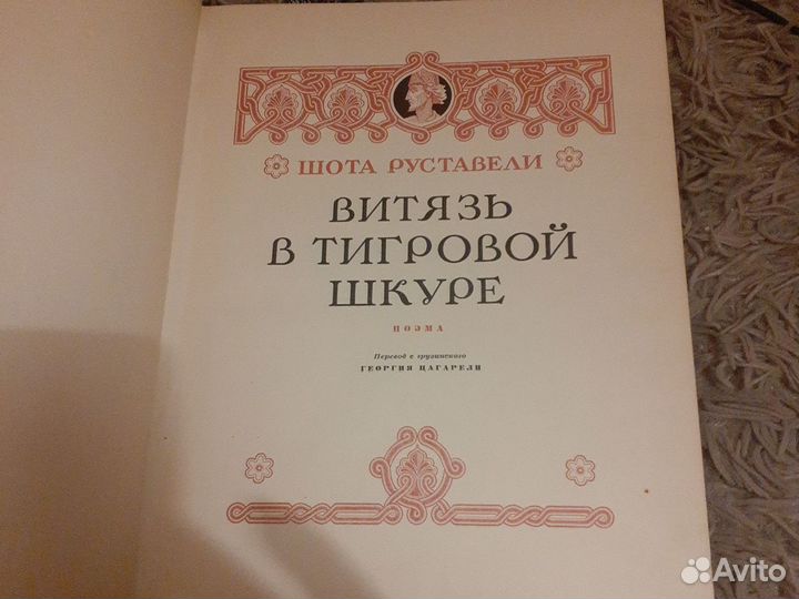 Книга Витязь в тигровой шкуре