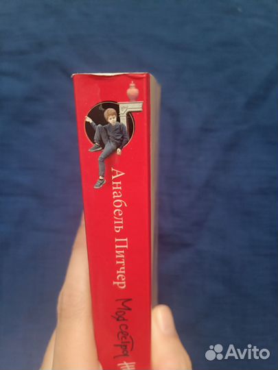 Моя сестра живет на каминной полке, Питчер