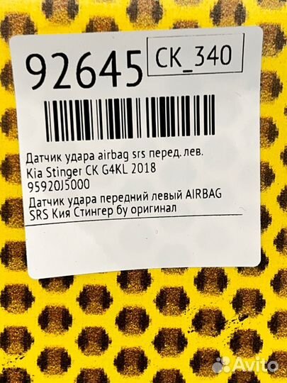 Датчик удара airbag SRS передний левый Kia Stinger