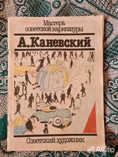 Журнал Мастера советской карикатуры. Каневский