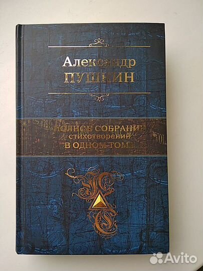 Александр Пушкин. Полное собрание стихотворений в