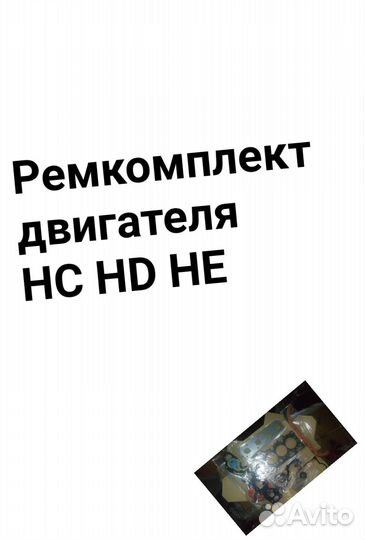 Ремкомплект двигателя HC HD HE