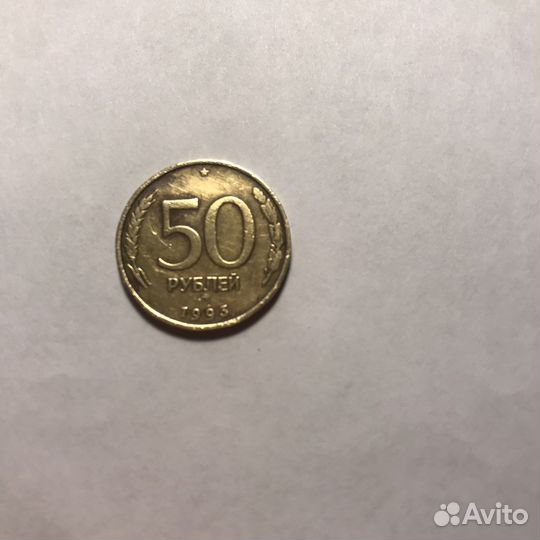 Монета 50 рублей 1993 года