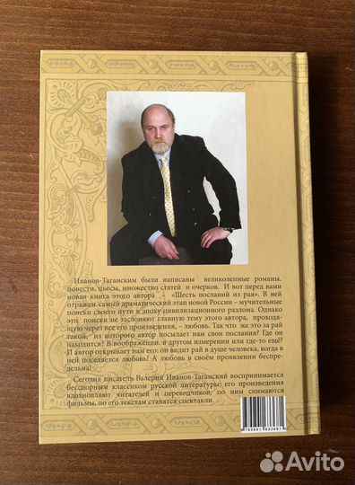 Шесть посланий из рая Иванов-Таганский