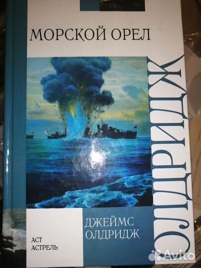 Морской орел. Джеймс Олдридж
