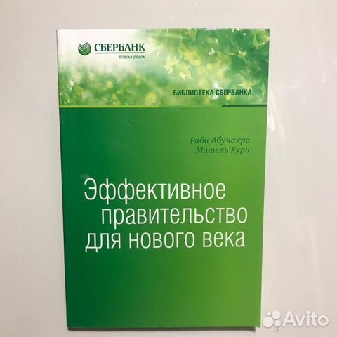 Эффективное правительство для нового века