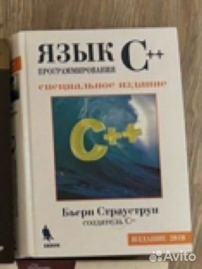 Страуструп, книга