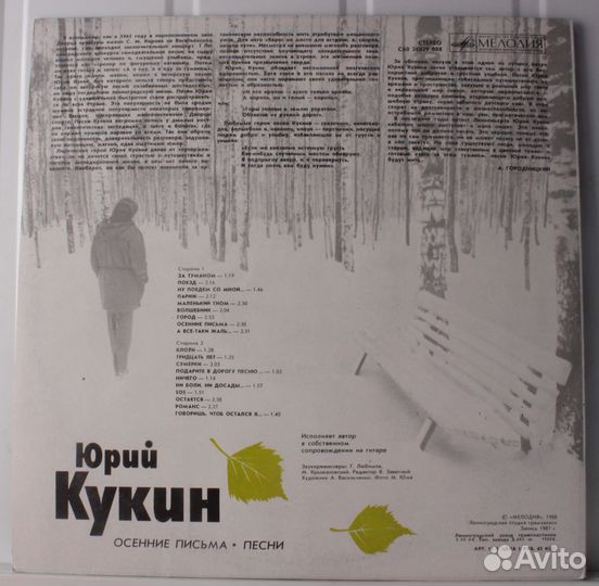 Юрий Кукин. Осенние письма / Vinyl, 12