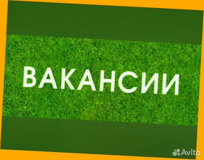 Разнорабочий Работа вахтой Жилье+Еда Аванс еженед./Отл.Усл