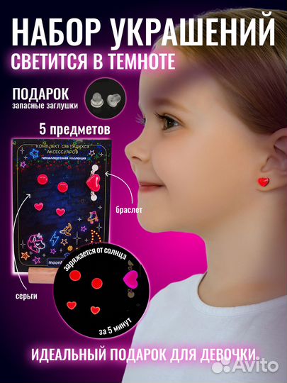 Серьги, набор украшений для девочки светящийся