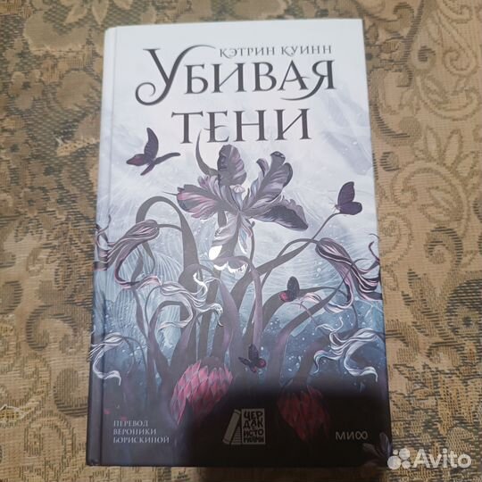 Убивая тени Кэтрин Куинн