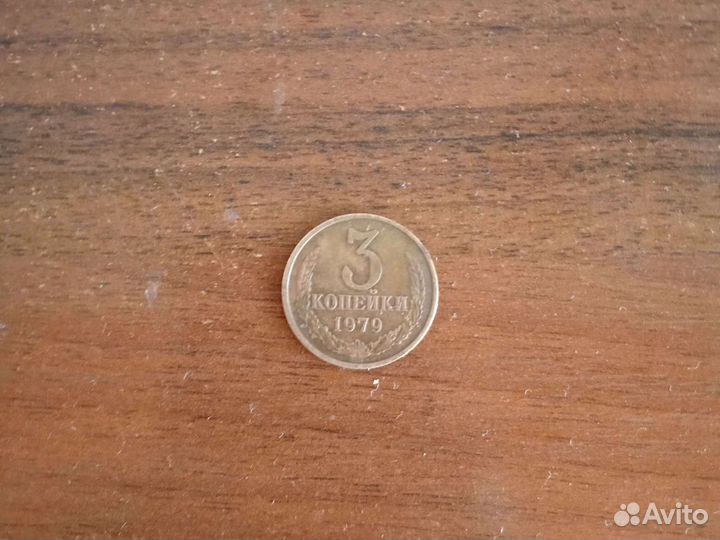 Три копейки 1979