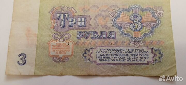 Бумажная купюра 3 рубля 1961 года